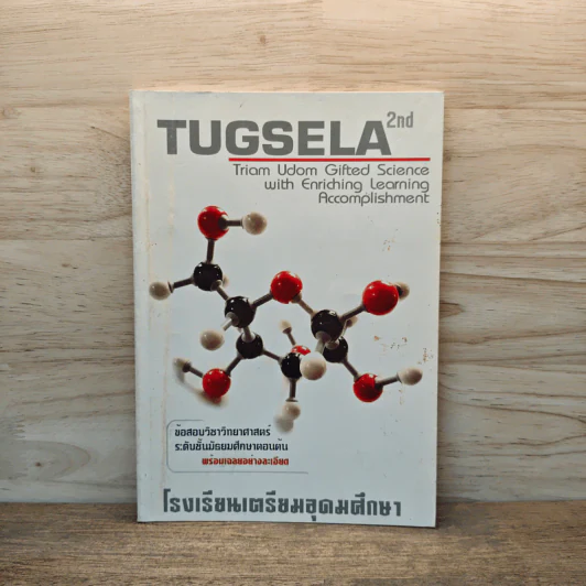 TUGSELA โรงเรียนเตรียมอุดมศึกษา ข้อสอบวิชาวิทยาศาสตร์ ระดับชั้นมัธยมศึกษาตอนต้น รูปที่ 1