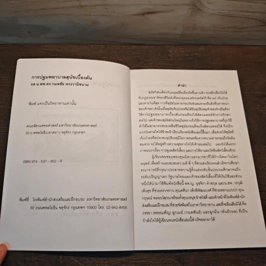 การปฐมพยาบาลสุนัขเบื้องต้น - กมลชัย ตรงวานิชนาม รูปที่ 6