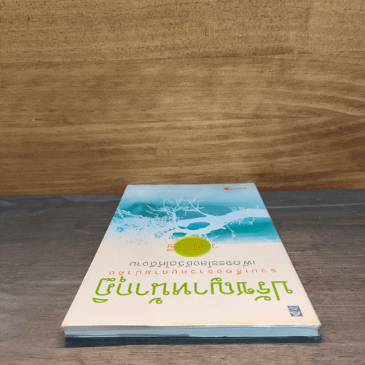 ปรัชญาหน้ากุฏิ - ว.วชิรเมธี รูปที่ 4