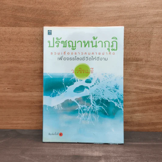 ปรัชญาหน้ากุฏิ - ว.วชิรเมธี รูปที่ 1