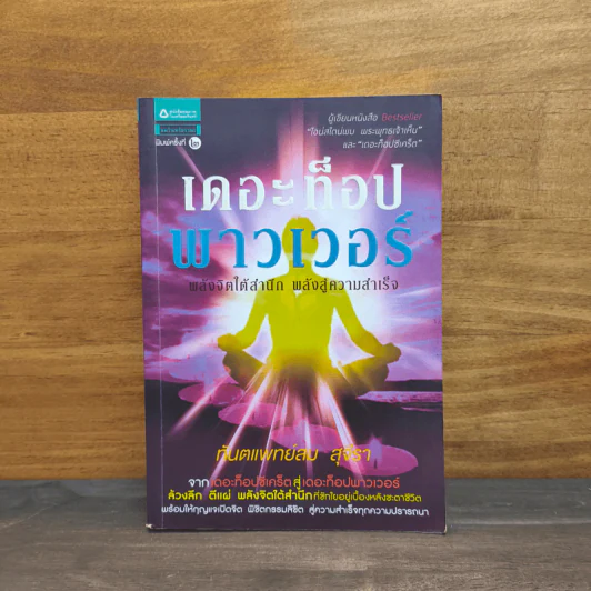 เดอะท็อปพาวเวอร์ - ทันตแพทย์สม สุจีรา รูปที่ 1