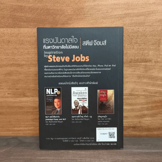 ชุดแรงบันดาลใจ ที่มหาวิทยาลัยไม่มีสอน สตีฟ จ๊อบส์ Inspiration by Steve Jobs รูปที่ 5