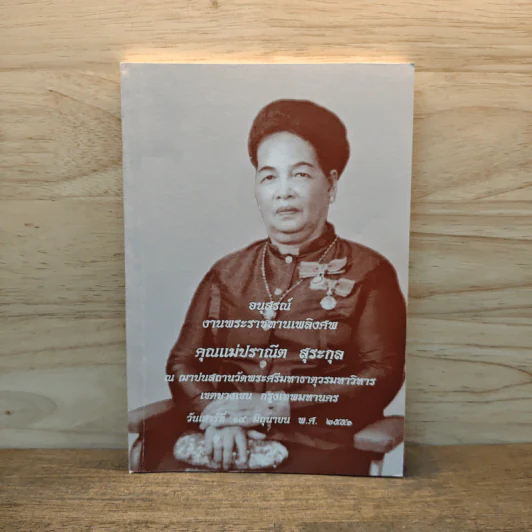 อนุสรณ์งานพระราชทานเพลิงศพ คุณแม่ปราณีต สุระกุล รูปที่ 1