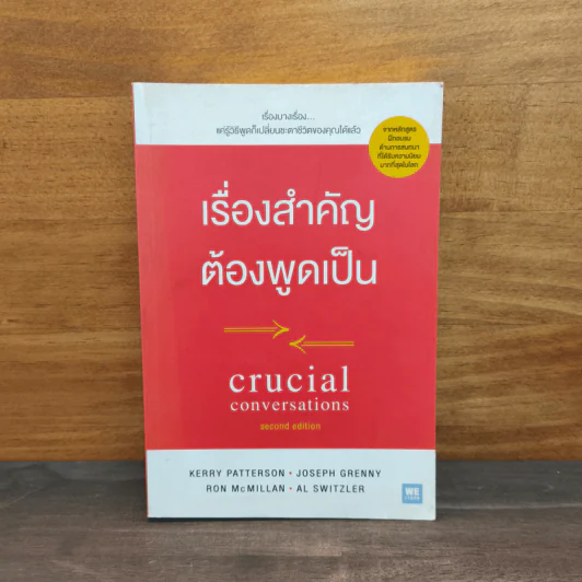 เรื่องสำคัญต้องพูดเป็น CRUCIAL CONVERSATIONS - Kerry, Joseph รูปที่ 1