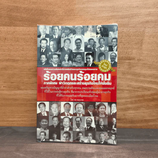 ร้อยคนร้อยคม ภาคพิเศษ ฝ่าวิกฤตและสร้างธุรกิจใหม่ให้ยั่งยืน - ทศ คณนาพร รูปที่ 1