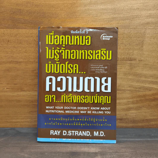 เมื่อคุณหมอไม่รู้จักอาหารเสริมบำบัดโรค ความตายอาจกำลังครอบงำคุณ - Ray D.Strand, M.D. รูปที่ 1