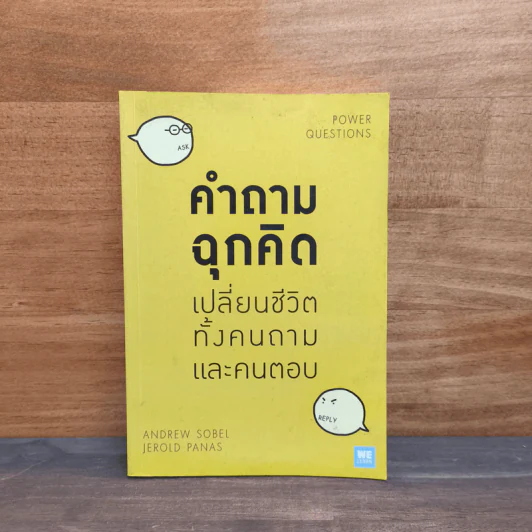 คำถามฉุกคิดเปลี่ยนชีวิตทั้งคนถามและคนตอบ - Andrew Sobel, Jerold Panas รูปที่ 1