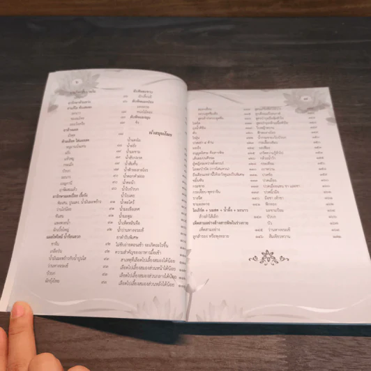 สวดมนต์อภิมหามงคลชีวิต พิชิตเคราะห์ แก้กรรมตามพุทธวิถี สุขภาพดีด้วยสมุนไพร รูปที่ 8