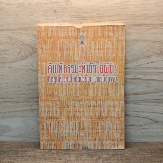 ศัพท์ธรรมะที่เข้าใจผิด: คืออุปสรรคเบื้องต้นของการเข้าถึงธรรม - ธรรมสถาน รูปที่ 1