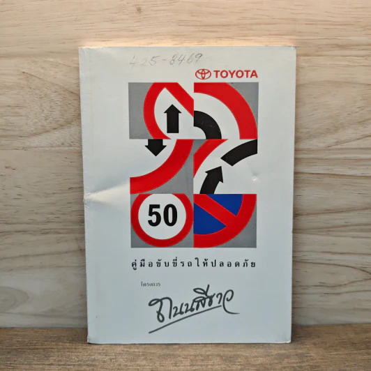 คู่มือขับขี่รถให้ปลอดภัย Toyota โครงการถนนสีเขียว - Toyota รูปที่ 1