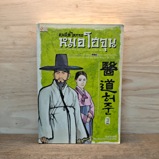 คนดีที่โลกรอ หมอโฮจุน เล่ม 3 รูปที่ 1