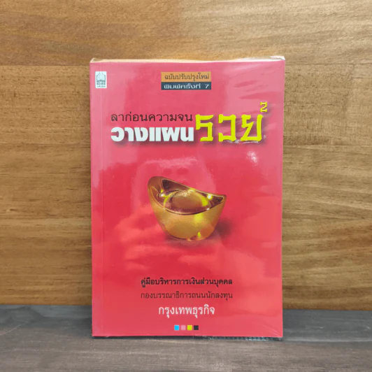 ลาก่อนความจน วางแผนรวย 2 - กรุงเทพธุรกิจ รูปที่ 1