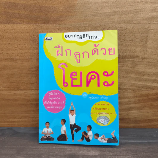 อยากให้ลูกเก่ง ฝึกลูกด้วยโยคะ - ครูนันทกา ทวีปกุล รูปที่ 1