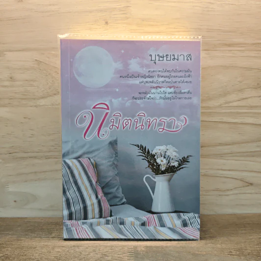 นิมิตนิทรา เล่ม 1 - บุษยมาส รูปที่ 1