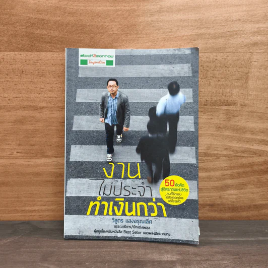 งานไม่ประจำทำเงินกว่า - วิสูตร แสงอรุณเลิศ รูปที่ 1