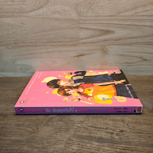 100 วัน สัญญาหัวใจ เล่ม 2 - Da-in2, ทาลิธา รูปที่ 2