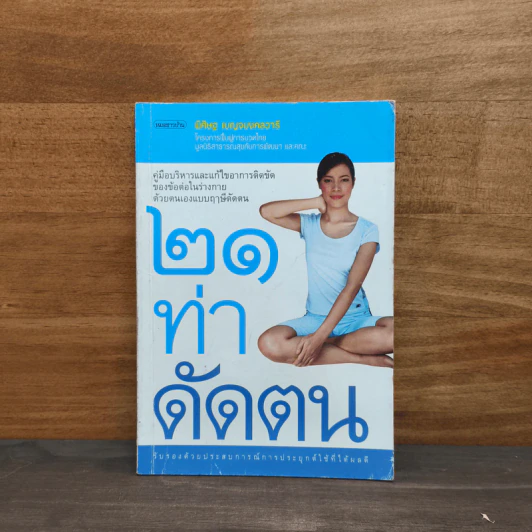 21 ท่าดัดตน - พิศิษฐ เบญจมงคลวารี รูปที่ 1