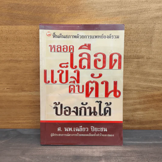 หลอดเลือดแข็งตีบตันป้องกันได้ - ศ.นพ.เฉลียว ปิยะชน รูปที่ 1