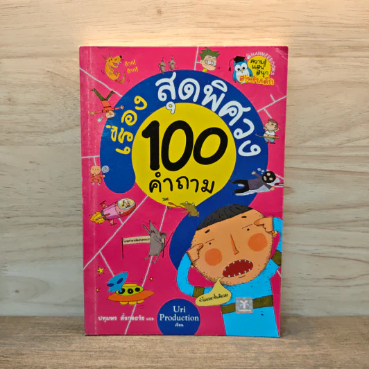 100 คำถามเรื่องสุดพิศวง - Uri Production รูปที่ 1