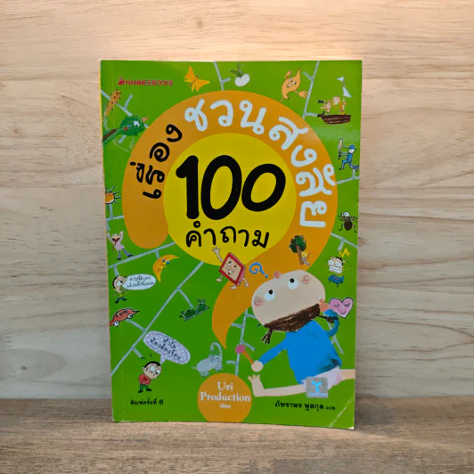 เรื่องชวนสงสัย 100 คำถาม - ภัทราพร ฟูสกุล รูปที่ 1