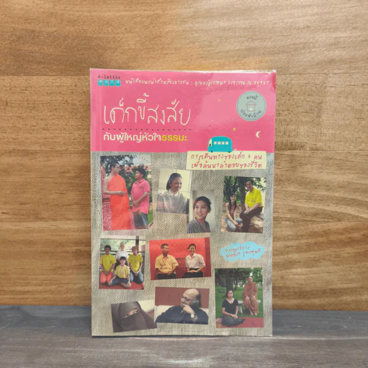 เด็กขี้สงสัยกับผู้ใหญ่หัวใจธรรมะ รูปที่ 1