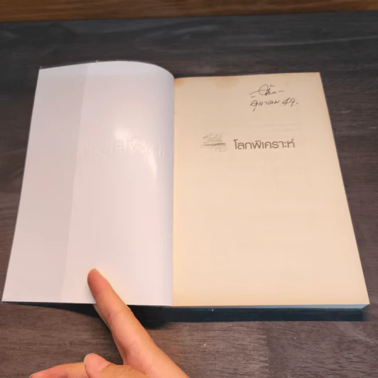 โลกพิเคราะห์ - พิชัย วาศนาส่ง รูปที่ 6