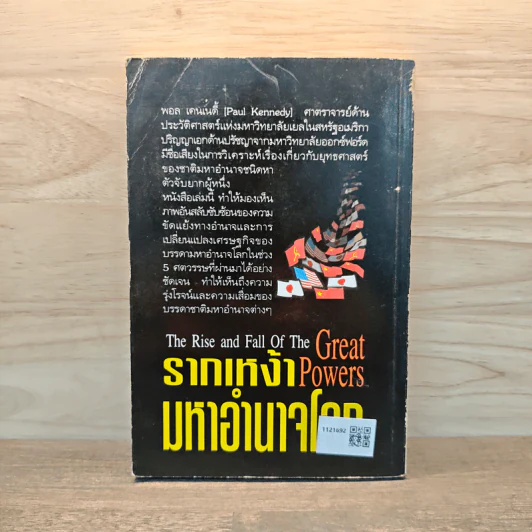 รากเหง้ามหาอำนาจโลก - พอล เคนเนดี้ รูปที่ 5