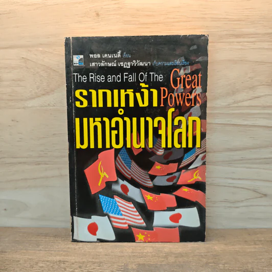 รากเหง้ามหาอำนาจโลก - พอล เคนเนดี้ รูปที่ 1