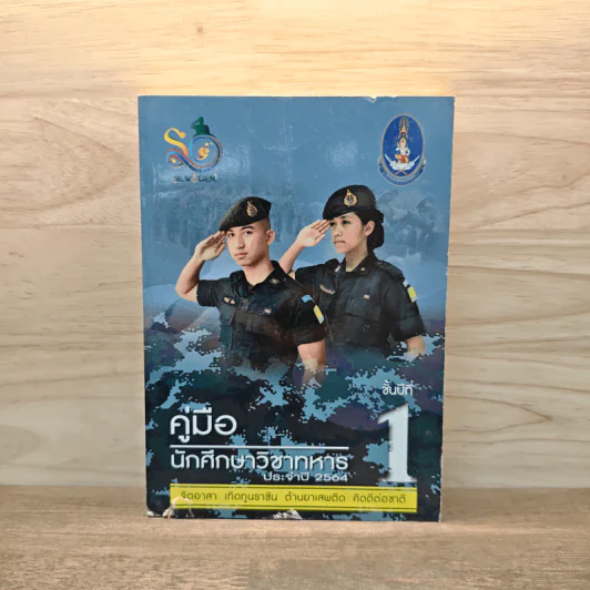 คู่มือนักศึกษาวิชาทหาร ชั้นปีที่ 1 พ.ศ.2564 รูปที่ 1
