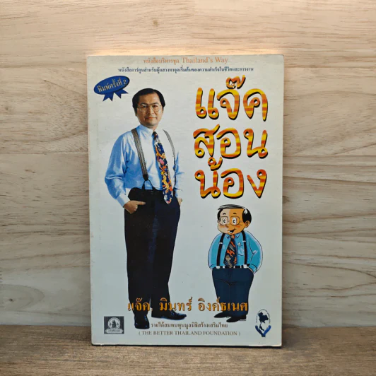 แจ๊คสอนน้อง - แจ๊ค มินทร์ อิงค์ธเนศ รูปที่ 1