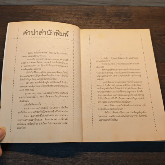 เหตุผลของการมีชีวิตอยู่ - วันชัย ตันติวิทยาพิทักษ์ รูปที่ 7