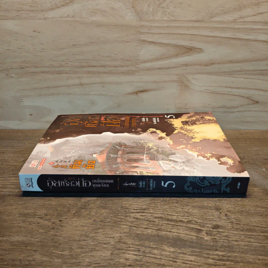 อุ้ยเซี่ยวป้อ เหยียบยอดยุทธจักร เล่ม 5 - กิมย้ง รูปที่ 2