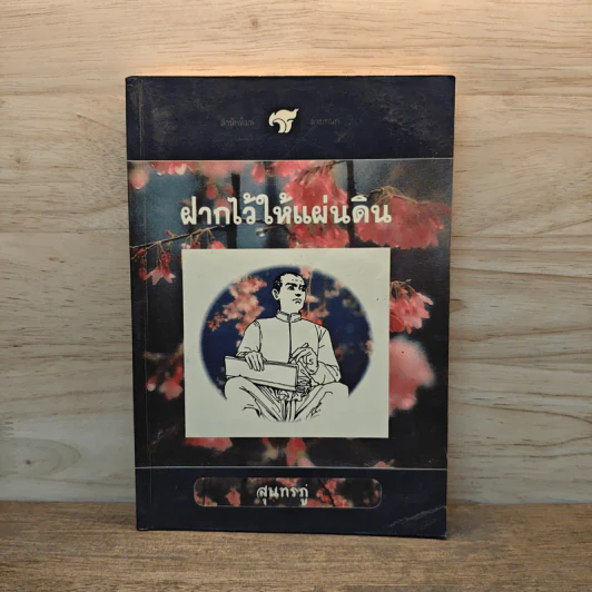 ฝากไว้ให้แผ่นดิน - สุนทรภู่ รูปที่ 1
