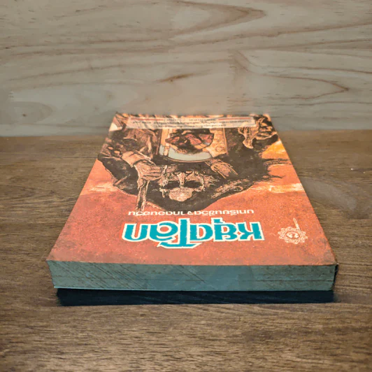 หยุดโลก บทเรียนชีวิตจากดอนฮวน - คาร์ลอส คาสตาเนด้า, พยับแดด รูปที่ 4