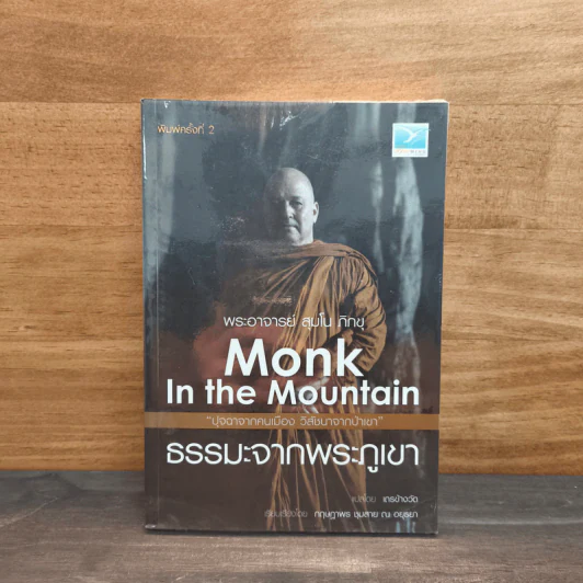 Mong in the Mountain ธรรมะจากพระภูเขา - พระอาจารย์สุมโน ภิกขุ รูปที่ 1