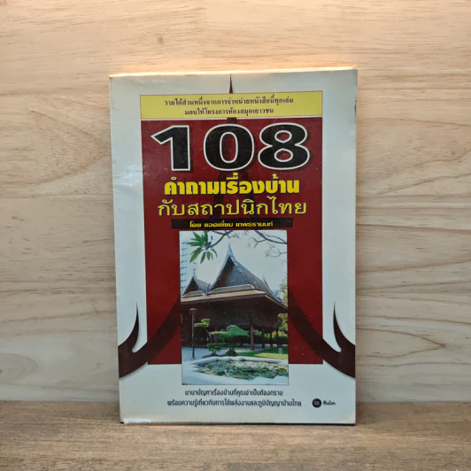 108 คำถามเรื่องบ้านกับสถาปนิกไทย - ยอดเยี่ยม เทพธรานนท์ รูปที่ 1