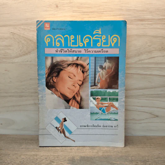 คลายเครียด ทำชีวิตให้สบาย ไร้ความเครียด - นันทวรรณ นาวี รูปที่ 1