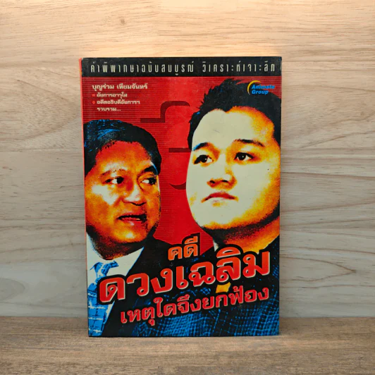 คดีดวงเฉลิม เหตุใดจึงยกฟ้อง - บุญร่วม เทียมจันทร์ รูปที่ 1