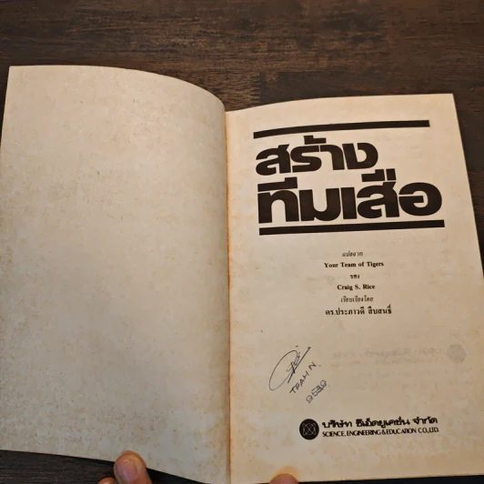สร้างทีมเสือ เทคนิคการสร้างและรักษาคนดีมีฝีมือ - เครก เอส.ไรซ์ รูปที่ 6