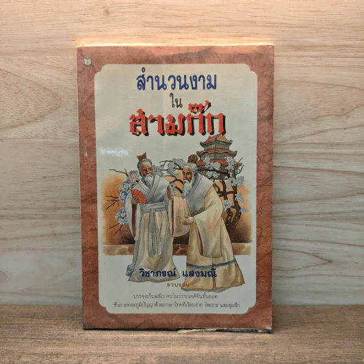 สำนวนงามในสามก๊ก - วิชาภรณ์ แสงมณี รูปที่ 1