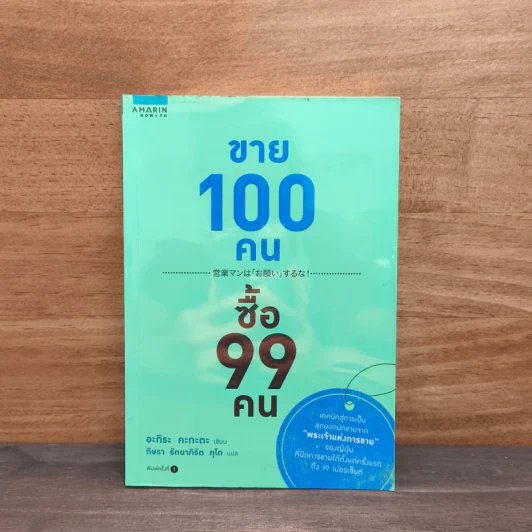 ขาย 100 คน ซื้อ 99 คน - Akira Kagata (อะกิระ คะกะตะ) รูปที่ 1