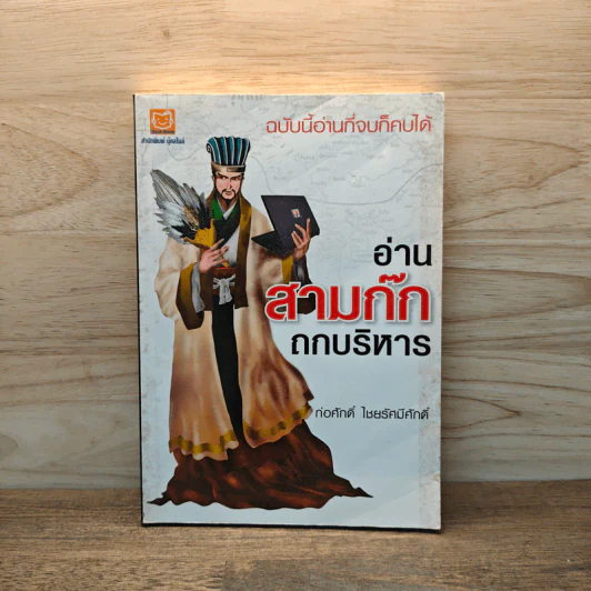 อ่านสามก๊กถกบริหาร - ก่อศักดิ์ ไชยรัศมีศักดิ์ รูปที่ 1