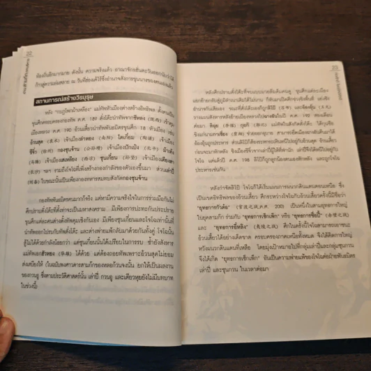 อ่านสามก๊กถกบริหาร - ก่อศักดิ์ ไชยรัศมีศักดิ์ รูปที่ 9