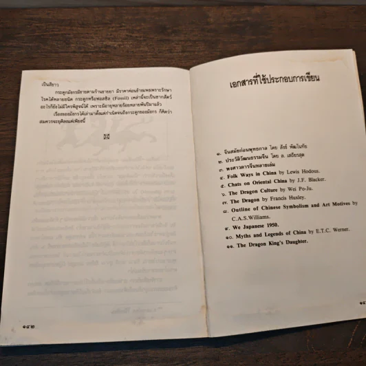 เล่าเรื่องมังกร - ส.พลายน้อย รูปที่ 9