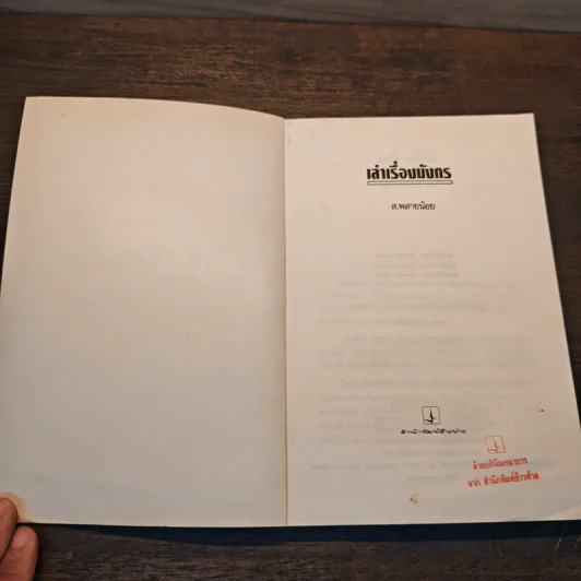 เล่าเรื่องมังกร - ส.พลายน้อย รูปที่ 6