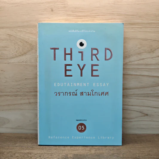 Third Eye - วรากรณ์ สามโกเศศ รูปที่ 1