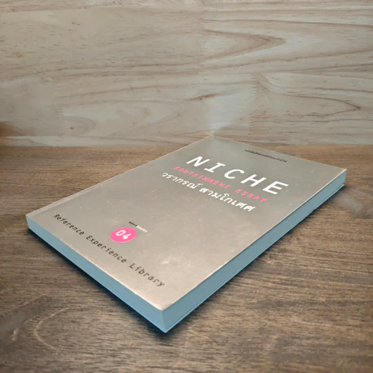 Niche Edutainment Essay 04 - วรากรณ์ สามโกเศศ รูปที่ 3