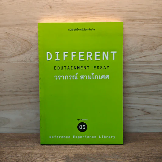 Different Edutainment Essay - วรากรณ์ สามโกเศศ รูปที่ 1