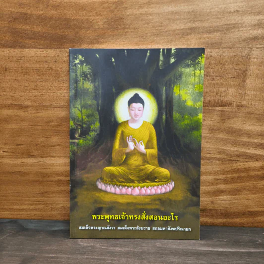 พระพุทธเจ้าทรงสั่งสอนอะไร - สมเด็จพระญาณสังวรฯ รูปที่ 1