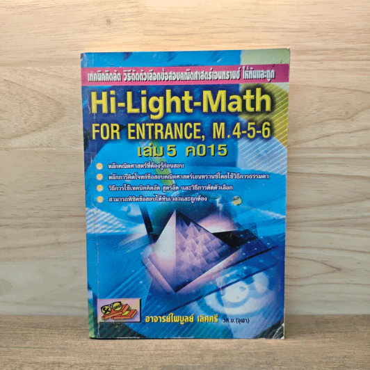 Hi-Light-Math for entrance M.4-5-6 เล่ม 5 ค015 รูปที่ 1